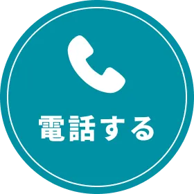 電話するボタン