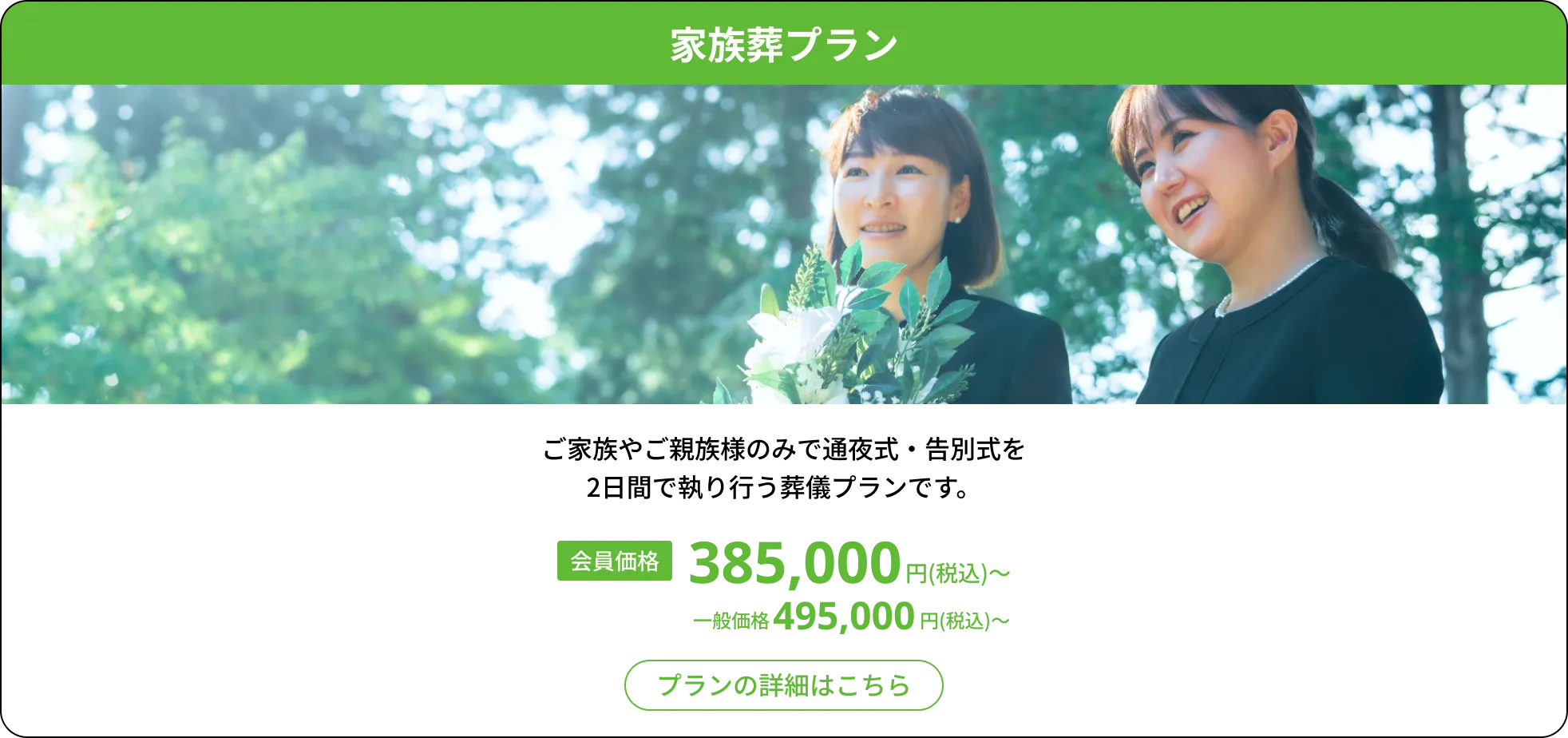 家族葬プラン