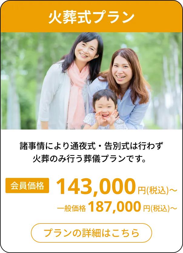 火葬式プラン
