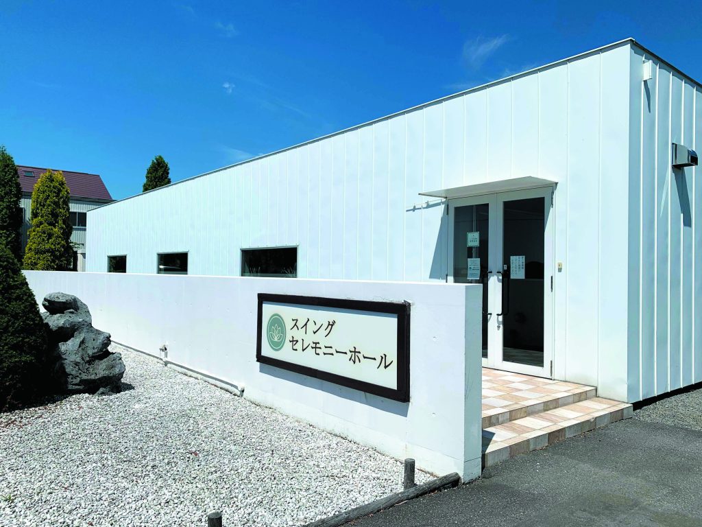 家族葬から一般葬までサポートする深川市のスイングセレモニーホール